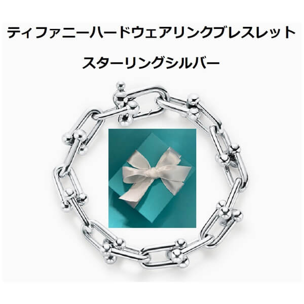 ティファニー ハードウェア 偽物 リンクブレスレット 素材の良さ実感